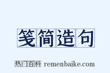 笺简造句是什么意思的图片